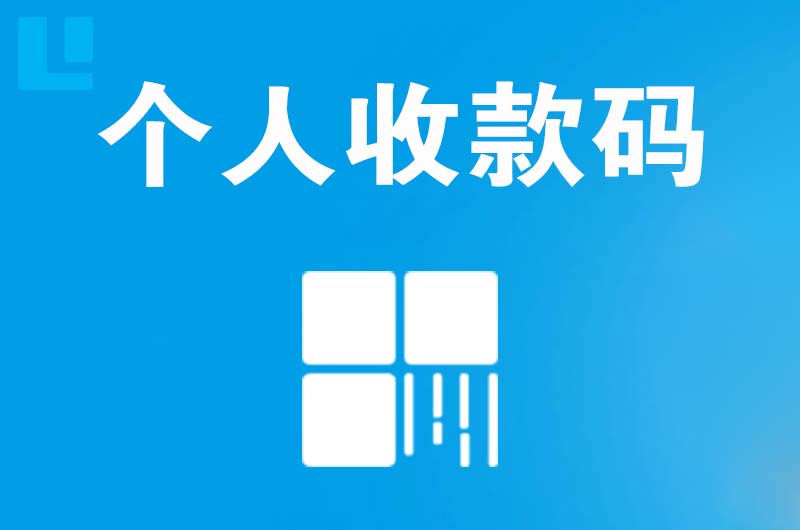 新野拉卡拉个人收款码