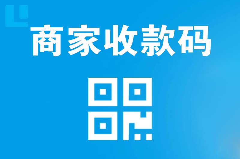 新野拉卡拉商家收款码