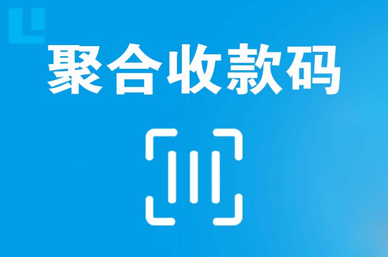 新野拉卡拉聚合收款码